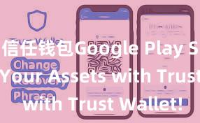 信任钱包Google Play Secure Your Assets with Trust Wallet!