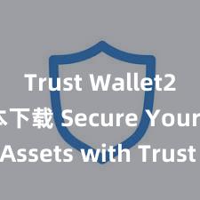 Trust Wallet2025版本下载 Secure Your Assets with Trust Wallet!