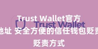 Trust Wallet官方下载地址 安全方便的信任钱包贬责方式