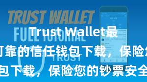 Trust Wallet最新apk 安全可靠的信任钱包下载，保险您的钞票安全