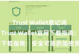 Trust Wallet助记词忘了怎么办 Trust Wallet官网下载指南：安全可靠的加密货币钱包