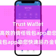 Trust Wallet和BSC 安全高效的信任钱包app助您快速惩办金钱