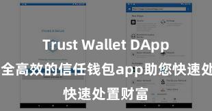 Trust Wallet DApp使用 安全高效的信任钱包app助您快速处置财富