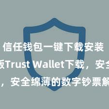 信任钱包一键下载安装 安卓版Trust Wallet下载，安全绵薄的数字钞票解决用具!