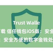 Trust Wallet最新版下载 信任钱包iOS版：安全方便的数字金钱处理器具