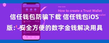 信任钱包防骗下载 信任钱包iOS版：安全方便的数字金钱解决用具