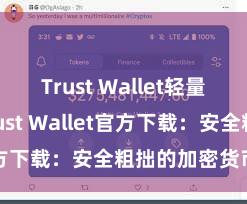 Trust Wallet轻量版下载 Trust Wallet官方下载：安全粗拙的加密货币钱包