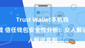 Trust Wallet手机钱包下载 信任钱包安全性分析：众人解读真相