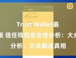 Trust Wallet最新免安装版 信任钱包安全性分析：大众解读真相