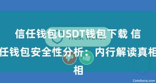 信任钱包USDT钱包下载 信任钱包安全性分析：内行解读真相