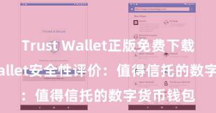 Trust Wallet正版免费下载 Trust Wallet安全性评价：值得信托的数字货币钱包