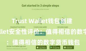 Trust Wallet钱包创建 Trust Wallet安全性评价：值得相信的数字货币钱包