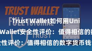 Trust Wallet如何用Uniswap Trust Wallet安全性评价：值得相信的数字货币钱包