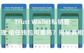 Trust Wallet私钥管理 信任钱包可靠吗？揭秘真相