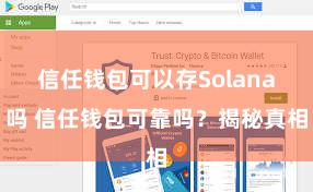 信任钱包可以存Solana吗 信任钱包可靠吗？揭秘真相