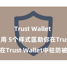 Trust Wallet DApp使用 5个样式匡助你在Trust Wallet中驻防被盗