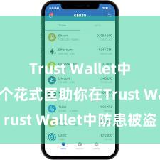 Trust Wallet中文官网 5个花式匡助你在Trust Wallet中防患被盗