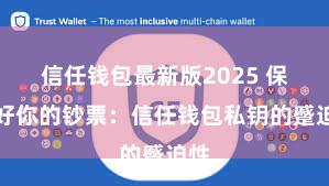 信任钱包最新版2025 保护好你的钞票：信任钱包私钥的蹙迫性