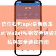 信任钱包apk最新版本 Trust Wallet私钥安全继续指南