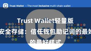 Trust Wallet轻量版下载 安全存储：信任钱包助记词的最好样式