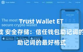 Trust Wallet ETH钱包下载 安全存储：信任钱包助记词的最好格式